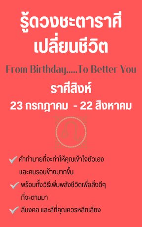 รู้ดวงชะตาราศีเปลี่ยนชีวิต From Birthday To Better You ราศีสิงห์