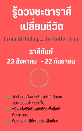 รู้ดวงชะตาราศีเปลี่ยนชีวิต From Birthday To Better You ราศีกันย์