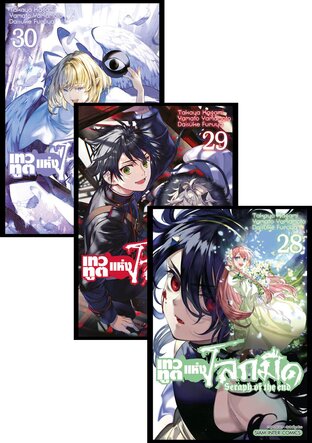 SET เทวทูตแห่งโลกมืด Seraph of the end เล่ม 01-30