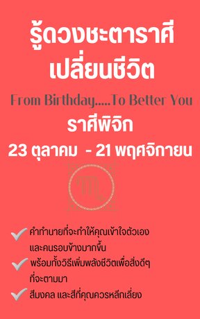 รู้ดวงชะตาราศีเปลี่ยนชีวิต From Birthday To Better You ราศีพิจิก