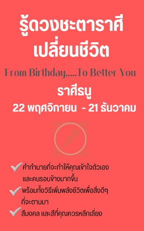 รู้ดวงชะตาราศีเปลี่ยนชีวิต From Birthday To Better You ราศีธนู