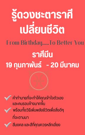 รู้ดวงชะตาราศีเปลี่ยนชีวิต From Birthday To Better You ราศีมีน
