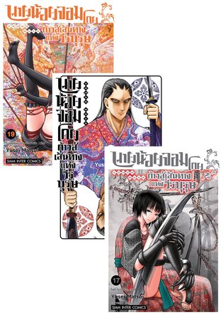 SET นายน้อยจอมโกย ก้าวสู่เส้นทางแห่งวีรบุรุษ เล่ม 01-19