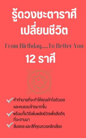 รู้ดวงชะตาราศีเปลี่ยนชีวิต From Birthday To Better You 12 ราศี