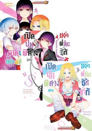 SET เปิดปมพิศวงของเหล่าพี่น้องชิกิซากิ เล่ม 01-05 (จบ)
