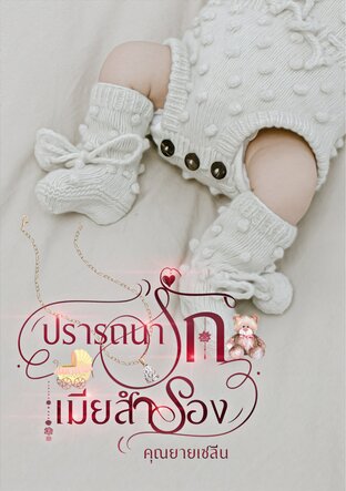 ปรารถนารักเมียสำรอง