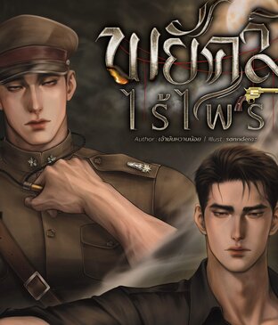 พยัคฆ์ไร้ไพร