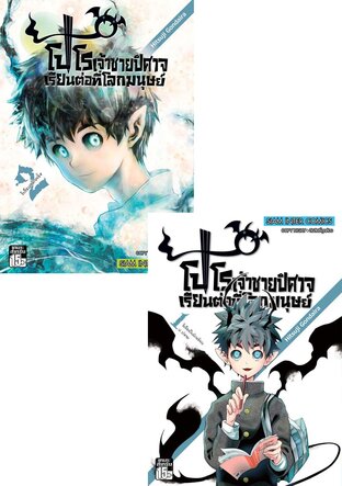 SET โปโร เจ้าชายปิศาจเรียนต่อที่โลกมนุษย์ เล่ม 01-02 (จบ)