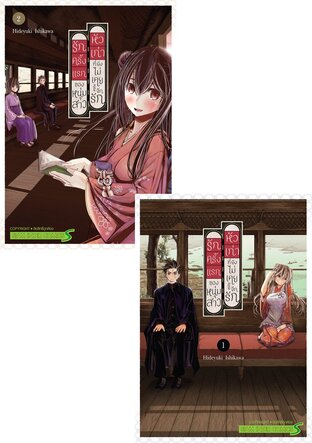 SET รักครั้งแรกของหนุ่มสาวหัวเก่าที่ยังไม่เคยรู้จักรัก เล่ม 1-2