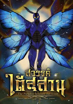 สวรรค์ใต้สุสาน