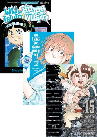 SET ผมกับโรโบโกะ หุ่นเมดพันธุ์ซ่า เล่ม 01-17