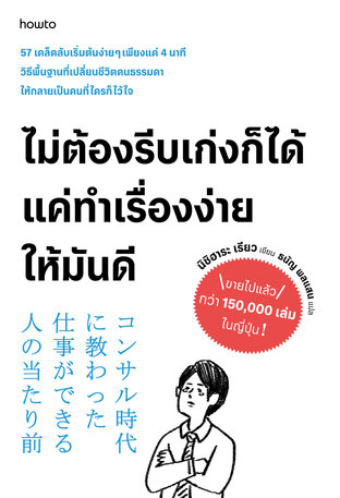 ไม่ต้องรีบเก่งก็ได้ แค่ทําเรื่องง่ายให้มันดี