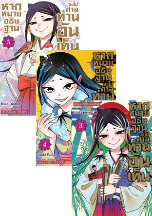 SET หากหมายอธิษฐาน จงไปศาลท่านอันเท็น เล่ม 01-05 (จบ)