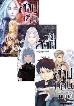 SET สาปกลืนมนุษย์ เล่ม 1-5