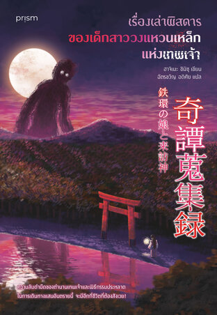 เรื่องเล่าพิสดารของเด็กสาววงแหวนเหล็กแห่งเทพเจ้า