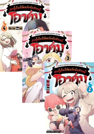 SET โอซามุ สาวบู๊เกินพิกัดฉบับนักปราบผี เล่ม 01-04 (จบ)