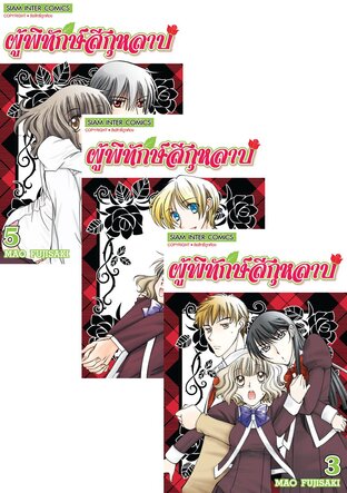 SET ผู้พิทักษ์สีกุหลาบ เล่ม 01-05 (จบ)