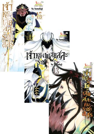 SET เจ้าหญิงผู้เสียสละกับราชาอสูร เล่ม 01-15 (จบ)