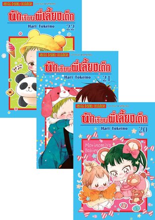 SET นักเรียนพี่เลี้ยงเด็ก เล่ม 01-22