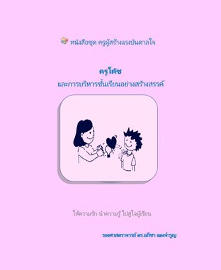 ครูโค้ชและการบริหารจัดการชั้นเรียนอย่างสร้างสรรค์