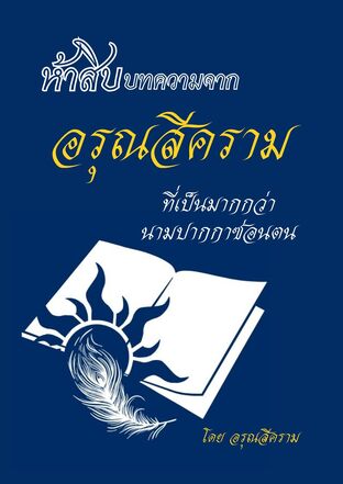 อรุณสีคราม