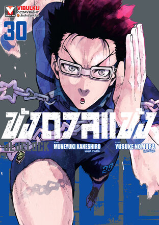 BLUE LOCK ขังดวลแข้ง เล่ม 30
