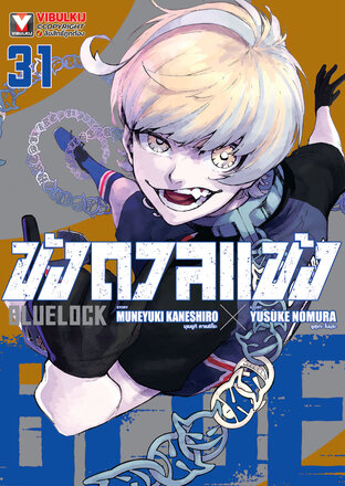BLUE LOCK ขังดวลแข้ง เล่ม 31