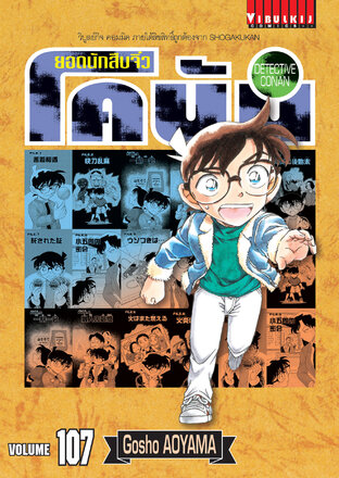 ยอดนักสืบจิ๋ว โคนัน เล่ม 107