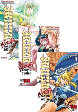 SET 30000 ผู้กล้าสงครามวิบัติโลก เล่ม 1-3