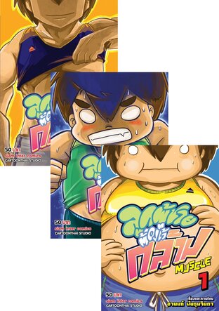 SET MUSCLE ลูกผู้ชายต้องไว้กล้าม เล่ม 1-3