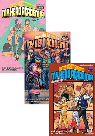 SET MY HERO ACADEMIA สมุดปกขาวยูเอ เล่ม 1-6 (จบ)
