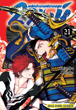 Orient 2 สิงห์ พลิกตำนานพิฆาตอสูร เล่ม 21