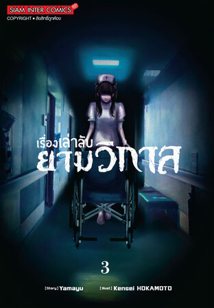 เรื่องเล่าลับยามวิกาล เล่ม 03