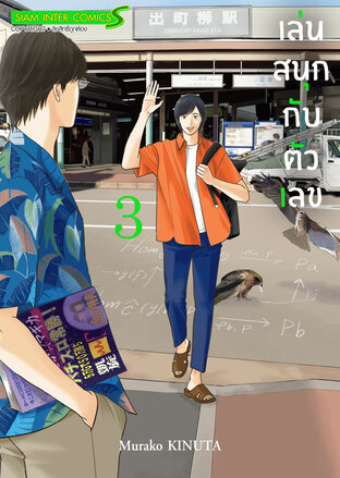 เล่นสนุกกับตัวเลข เล่ม 03