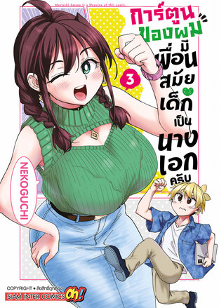 การ์ตูนของผมมีเพื่อนสมัยเด็กเป็นนางเอกครับ เล่ม 03