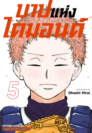 บาปแห่งไดมอนด์ เล่ม 5