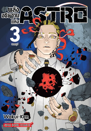พลังอธิษฐานแห่ง Astro  เล่ม 03
