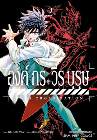 องค์กรวีรบุรุษ เล่ม 02