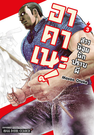 อาคาเนะ! สาวน้อยนักปราบผี เล่ม 03