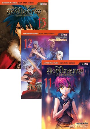 SET สิงหไกรภพ The Lion Heart Chronicle เล่ม 1-13