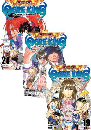 SET Ogre King อหังการ์ราชันย์ยักษ์ เล่ม 01-21 จบ+ Ogre King Episode Zero