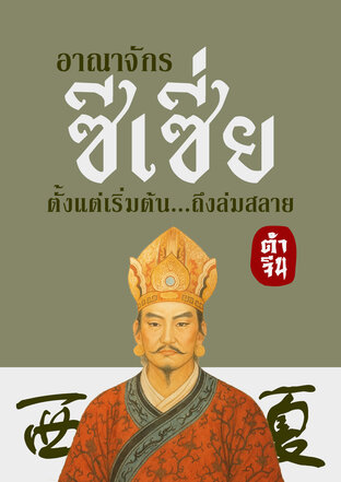 อาณาจักรซีเซี่ย ตั้งแต่เริ่มต้น...ถึงล่มสลาย