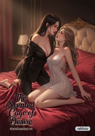 The Scented Cage of Desire #กรงร้อนกลิ่นสวาท [Omegaverse]