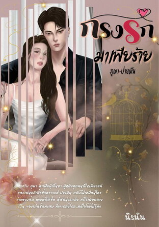 กรงรักมาเฟียร้าย