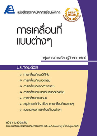 เทคนิคการเรียนฟิสิกส์ การเคลื่อนที่แบบต่างๆ