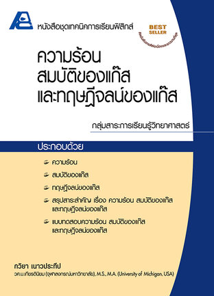 เทคนิคการเรียนฟิสิกส์ ความร้อน สมบัติของแก๊ส และทฤษฎีจลน์ของแก๊ส