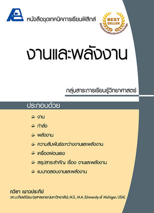 เทคนิคการเรียนฟิสิกส์ งานและพลังงาน