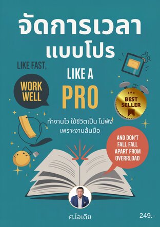 จัดการเวลาแบบโปร: ทำงานไว ใช้ชีวิตเป็น ไม่พังเพราะงานล้นมือ