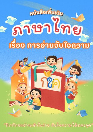 วิชาภาษาไทย การอ่านจับใจความ