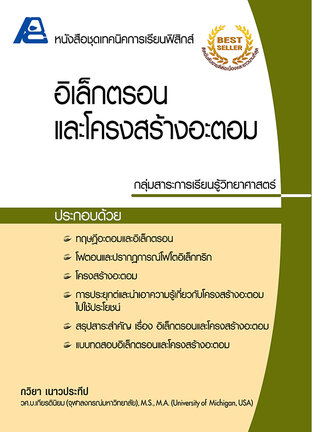 เทคนิคการเรียนฟิสิกส์ อิเล็กตรอนและโครงสร้างอะตอม